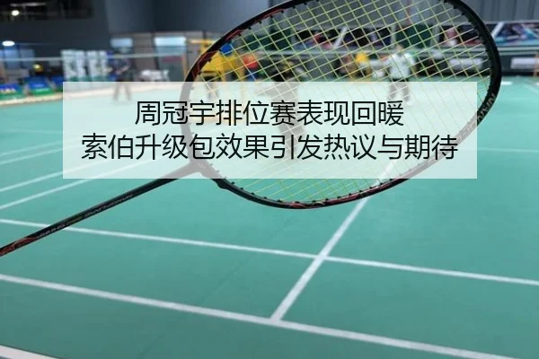 周冠宇排位赛表现回暖 索伯升级包效果引发热议与期待