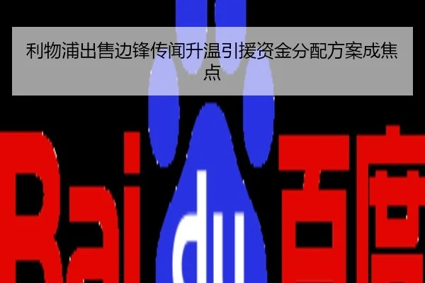 利物浦出售边锋传闻升温引援资金分配方案成焦点