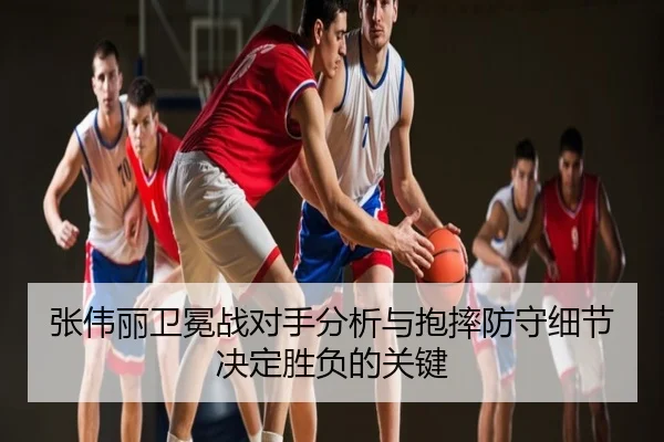张伟丽卫冕战对手分析与抱摔防守细节决定胜负的关键