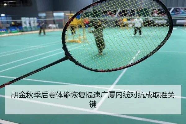 胡金秋季后赛体能恢复提速广厦内线对抗成取胜关键