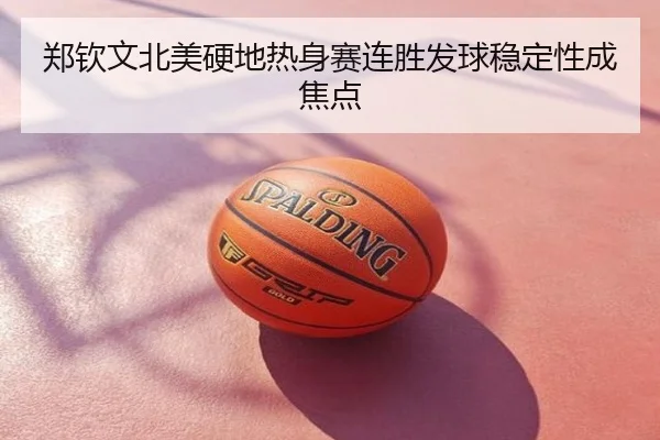 郑钦文北美硬地热身赛连胜发球稳定性成焦点