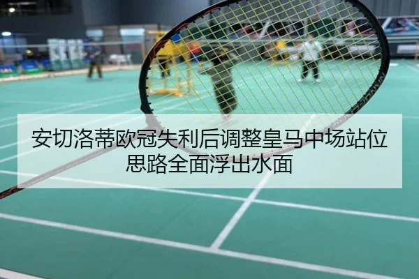 安切洛蒂欧冠失利后调整皇马中场站位思路全面浮出水面